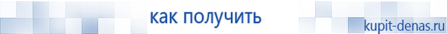 Официальный сайт Дэнас kupit-denas.ru Аппараты Скэнар купить в Каменск-уральском