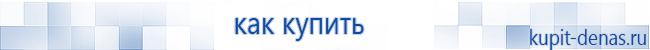 Официальный сайт Дэнас kupit-denas.ru Аппараты Скэнар купить в Каменск-уральском